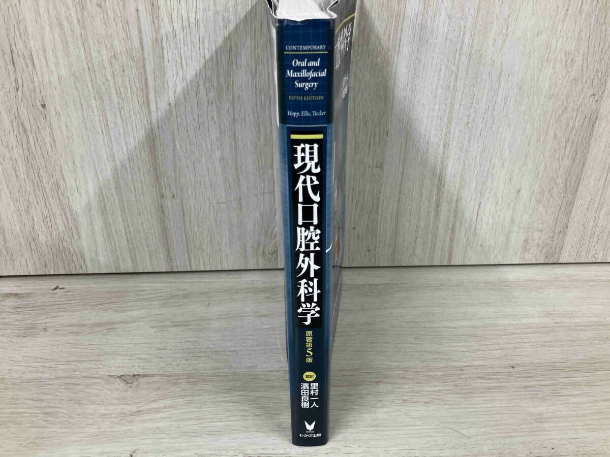 現代口腔外科学 James R.Hupp 現代口腔外科学 原著第5版 James R.Hupp - メルカリ