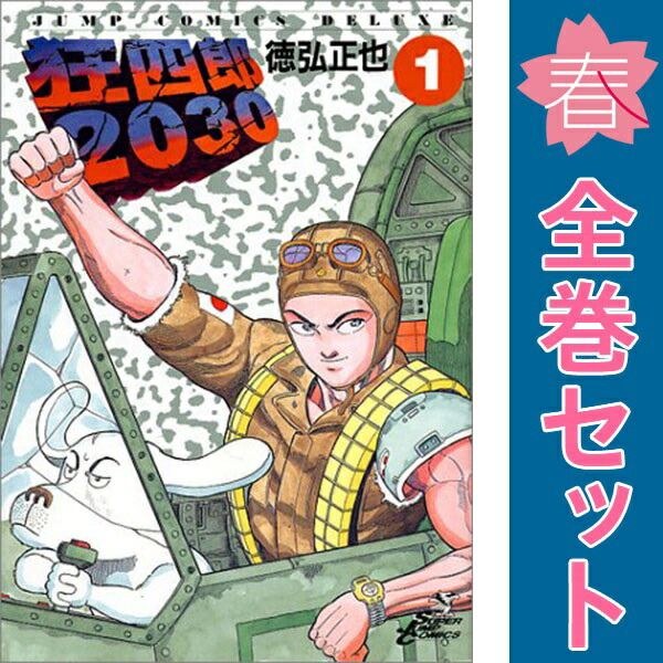 狂四郎2030 全巻セット 1-20巻 漫画 狂四郎2030 1～20巻 漫画 全巻セット 完結 ジャンプ
