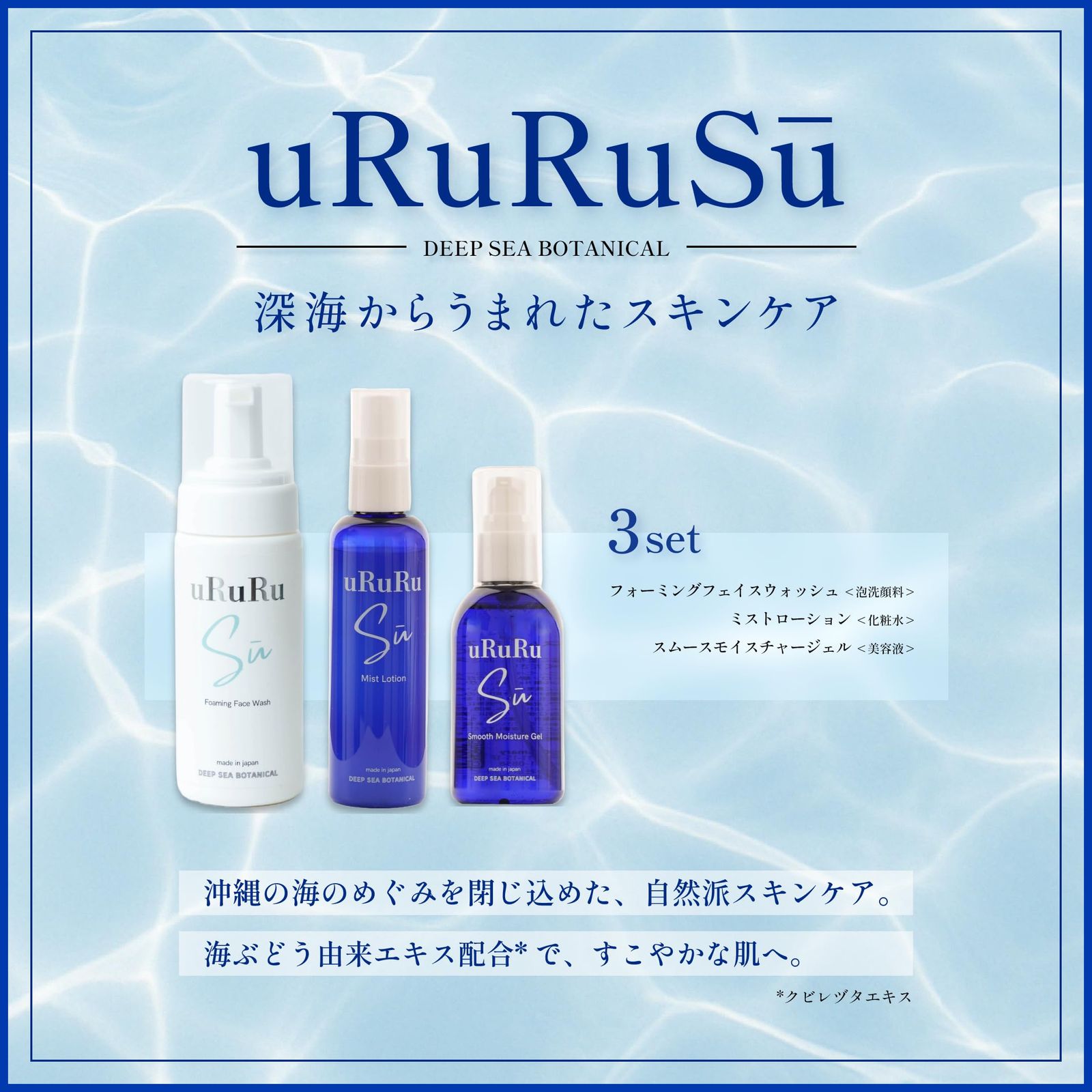 節約 【uRuRuSu公式】保湿スキンケア 3点セット｜泡洗顔料・ミスト化粧