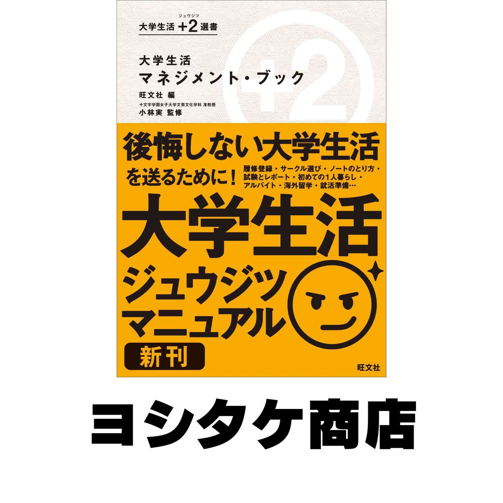 【中古】 大学生活マネジメント・ブック/旺文社/旺文社 大学生活マネジメント・ブック (大学生活 +2（ジュウジツ