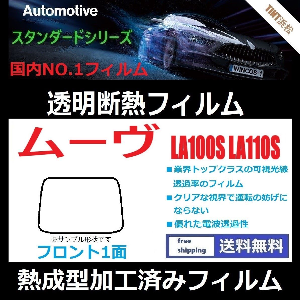 カーフィルム カット済み フロント1面 ムーヴ LA100S LA110S 【熱成型加工済みフィルム】透明断熱フィルム 透明フィルム ドライ成型
