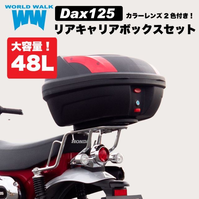 ダックス125 JB04 リアキャリア 48L リアボックス セット wca-59-hwb48