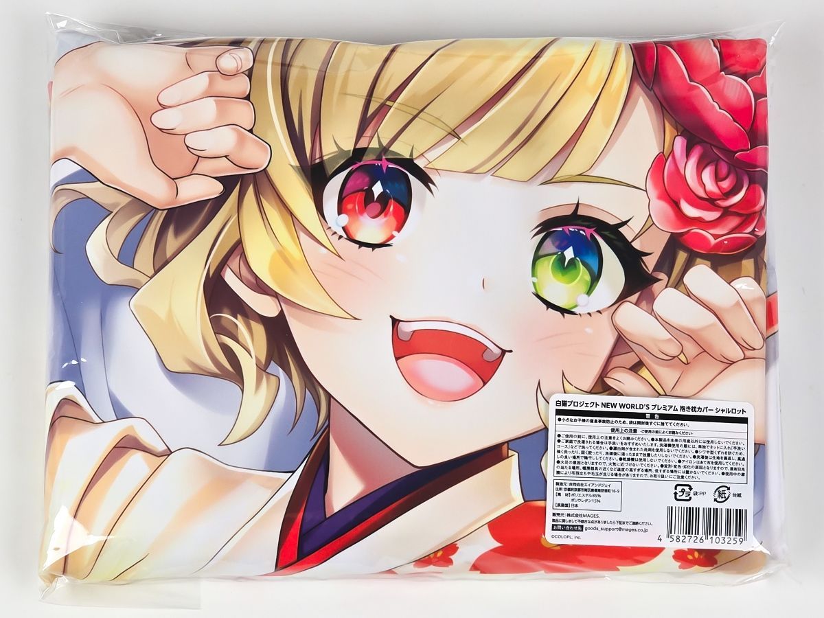白猫プロジェクト NEW WORLD S 抱き枕カバー シャルロット 白猫初夢フェア