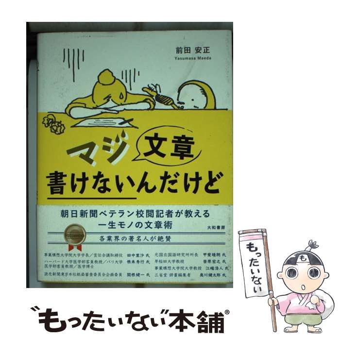 マジ文章書けないんだけど : 朝日新聞ベテラン校閲記者が教える一生