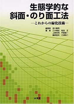 【中古】 生態学的な斜面・のり面工法 これからの緑化技術 | 生態学的な斜面・のり面工法: これからの緑化技術 ユニットネット工法 グリーンインフラを実現する斜面対策 ライト工業株式会社