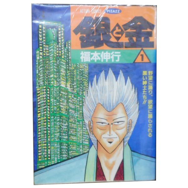 銀と金 1～11巻 漫画 全巻セット アクションコミックス 福本
