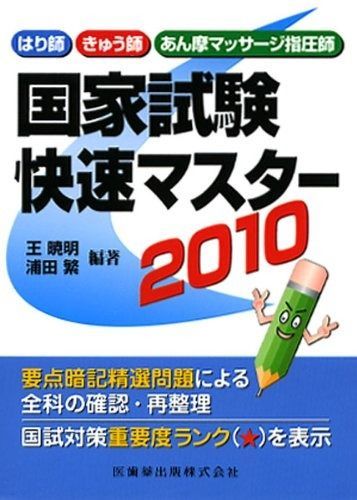 はり師 きゅう師 あん摩マッサ-ジ指圧師国家試験快速マスタ- 2010