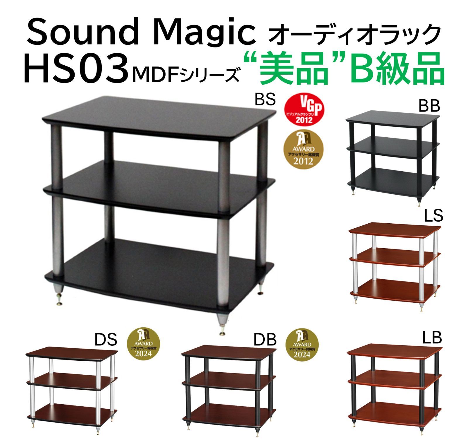 ファッションシーンで話題のこれから流行るブランド12選 台数限定】【美品B級品】Sound Magic 棚 HS03 オーディオラック その他