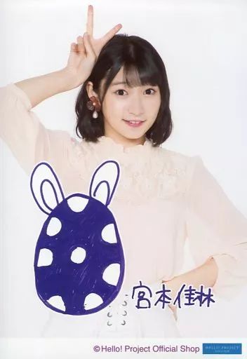 中古】生写真(ハロプロ) Juice=Juice/宮本佳林/上半身・印刷メッセージ