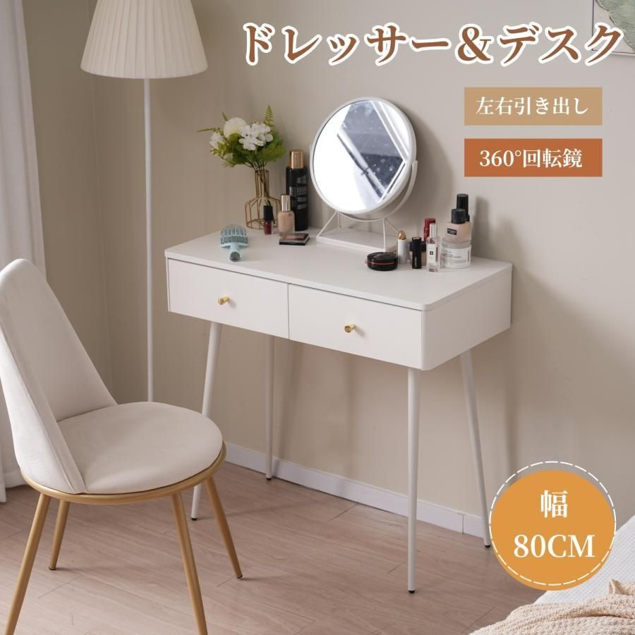 ドレッサー 化粧台 デスク 化粧デスク コンパクト 幅80cm 引き出し 椅子なし ミラー回転 収納付き おしゃれ メイク台 化粧台 ミシン台