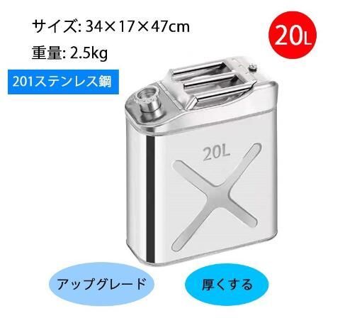 SUS201 ガソリン携行缶 灯油タンク ポータブル燃料タンク 軽量耐久 ステンレス 防錆 防爆 持ち運び便利 20L 60620L