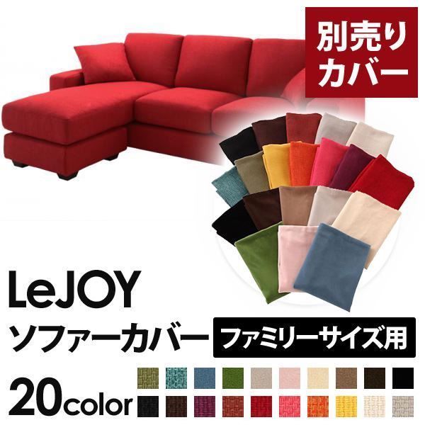 カバー単品 ソファーカバー LeJOY ファミリーサイズ用 サンレッド リジョイ 20色から選べる カバーリングコーナーカウチソファ 代引不可