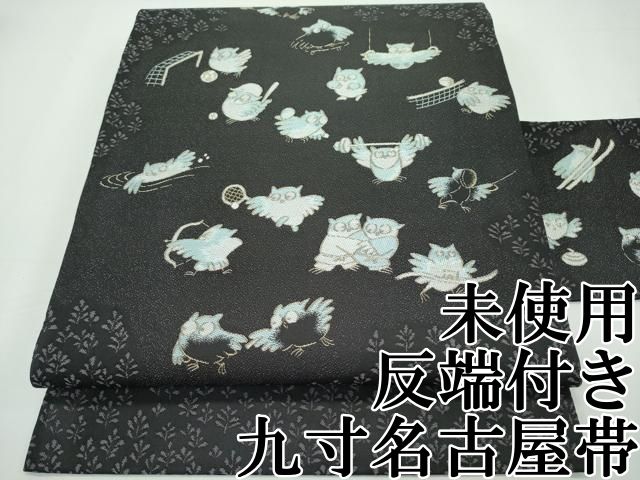 平和屋本店■極上　西陣　まいづる謹製　九寸名古屋帯　フクロウ　反端付き　逸品　未使用　CZAA2269s5 平和屋本店□極上 西陣 まいづる謹製 九寸名古屋帯 フクロウ 反端付き