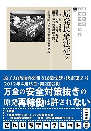 原発民衆法廷2 ― 関電 大飯 美浜 高浜と四電 伊方の再稼働を問う ― さんいちブックレット002