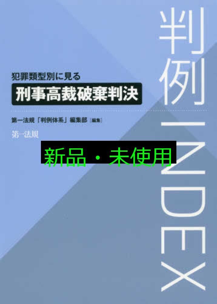 判例INDEX 犯罪類型別に見る刑事高裁破棄判決 第一法規「判例