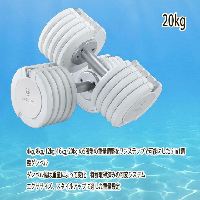 BYZOOM バイズーム Pure Series 可変式ダンベル 20kgホワイト 白い