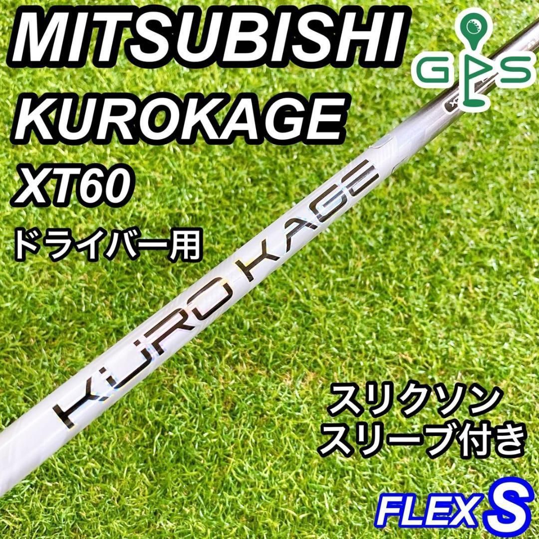 美品 KUROKAGE XT 60 SR キャロウェイ スリーブ（クロカゲ XT60