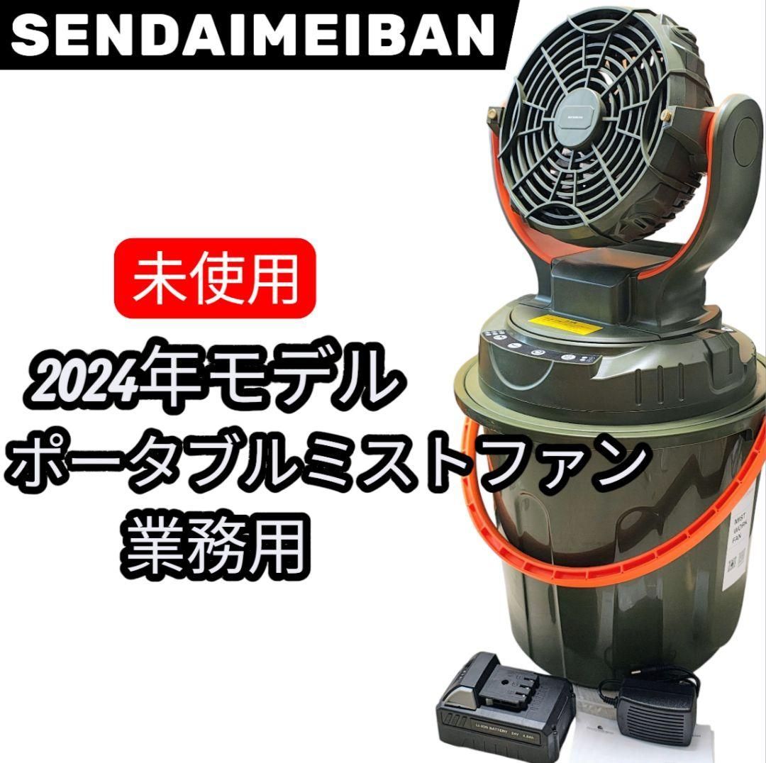 未使用 コードレス ポータブルミストファン 熱中症対策 屋外 業務用 扇風機 ☆10%OFFクーポン配布中☆ 未使用 コードレス ポータブルミスト