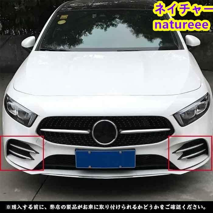 ベンツ Aクラス A180L A200L 2019 フロント バンパー ダクト フィンモール カバー ドレスアップ フォグ グリル メッキ エアロ
