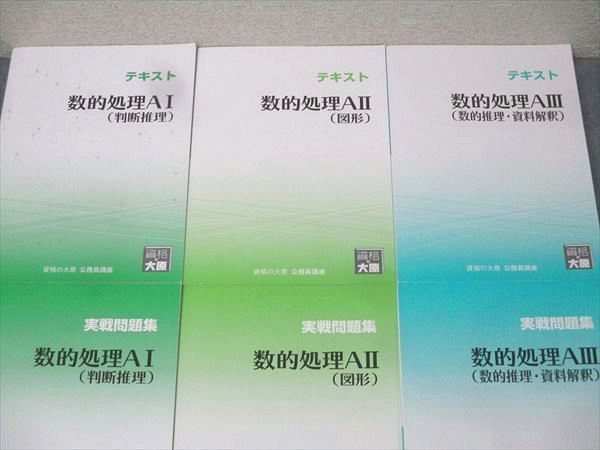 本 資格の大原 公務員試験 テキスト/実戦問題集 数的処理AI/AII/AIII