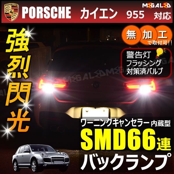 ポルシェ カイエン 955系 対応 ワーニングキャンセラー 内蔵 バックランプLED 高輝度ハイパワーSMD66連 ホワイト発光【PORSCHE】【警告灯 フラッシング 対策済】