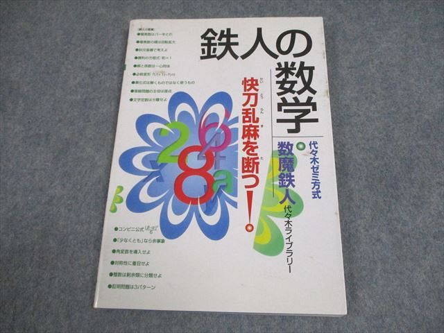 代々木ライブラリー 代ゼミ 代々木ゼミ方式 鉄人の数学 快刀乱麻を断つ！ 状態良い 2000 数魔鉄人 008s1D 代々木ライブラリー 代ゼミ 代々木ゼミ方式 鉄人の数学 快刀乱麻