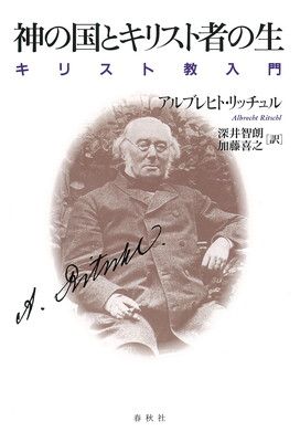 【中古】神の国とキリスト者の生: キリスト教入門