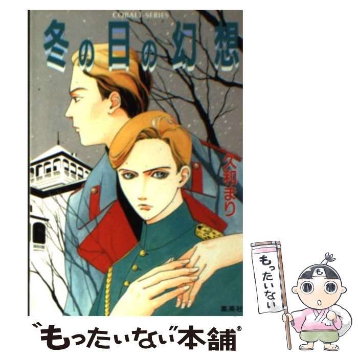 【中古】 冬の日の幻想/集英社/久和まり 中古】 冬の日の幻想 （コバルト文庫） / 久和 まり / 集英社
