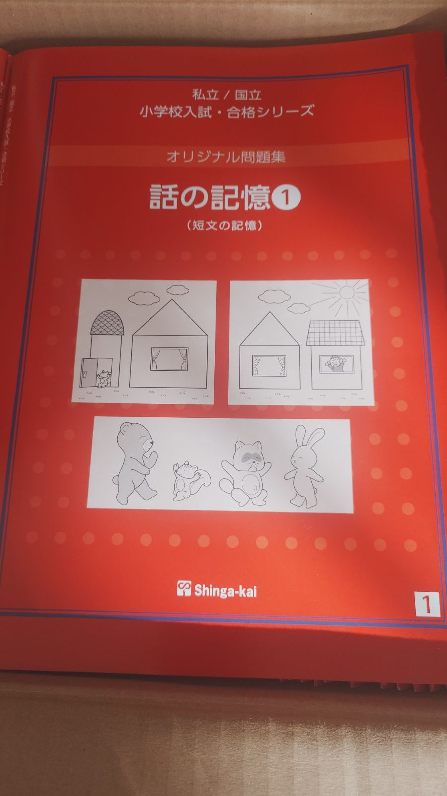伸芽会 オリジナル問題集 赤本 全63冊 セット伸芽会 オリジナル問題集