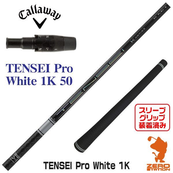テンセイ1K ホワイト 50X エクスクルーシブ品 キャロウェイスリーブ TENSEI Pro ホワイト 1K 50X キャロウェイスリーブ付 テンセイ1kプロ