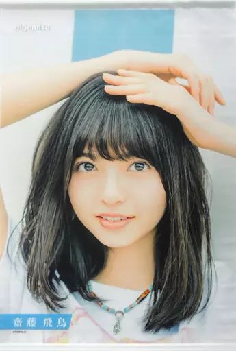 乃木坂46 - 齋藤飛鳥 逃げ水 非売品タペストリー 中古】タペストリー(女性) 齋藤飛鳥 B2タペストリー 「乃木坂46