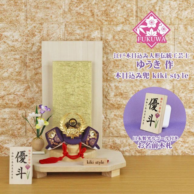 五月人形 兜飾り コンパクト おしゃれ モダン (kiki style 工房 ゆうき