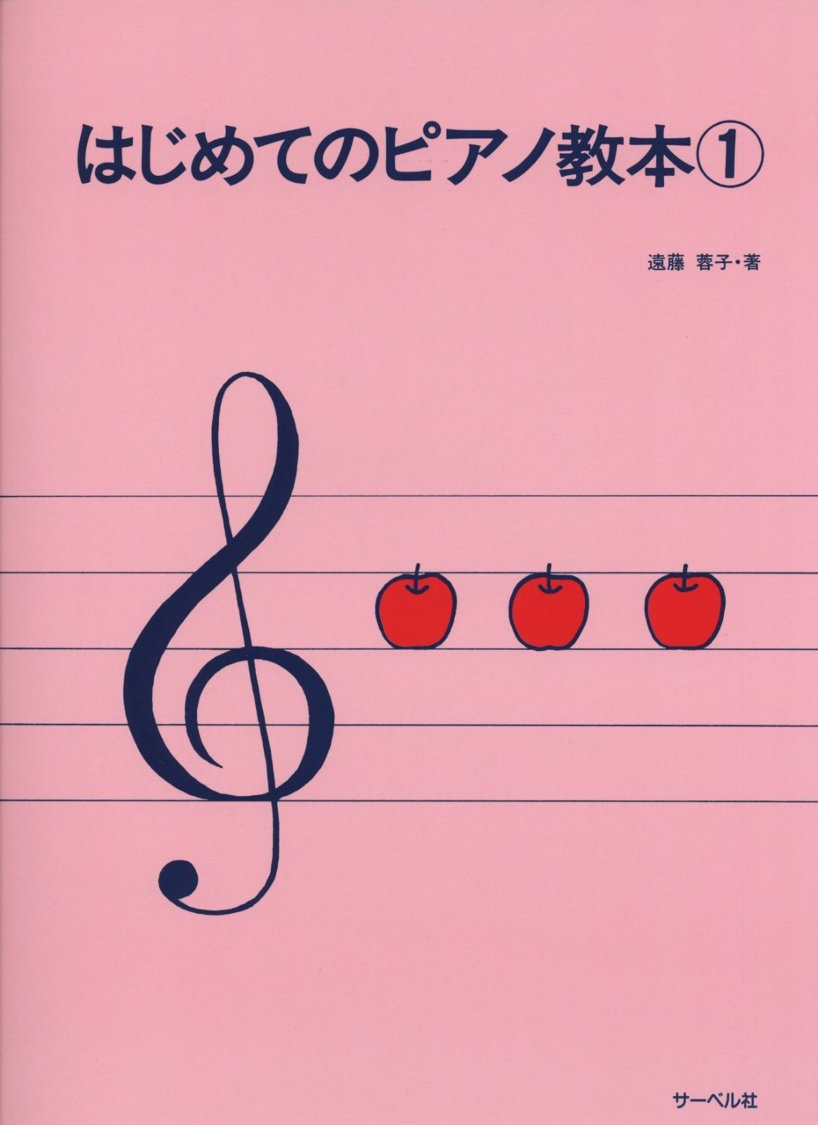  はじめてのピアノ教本 1 その他