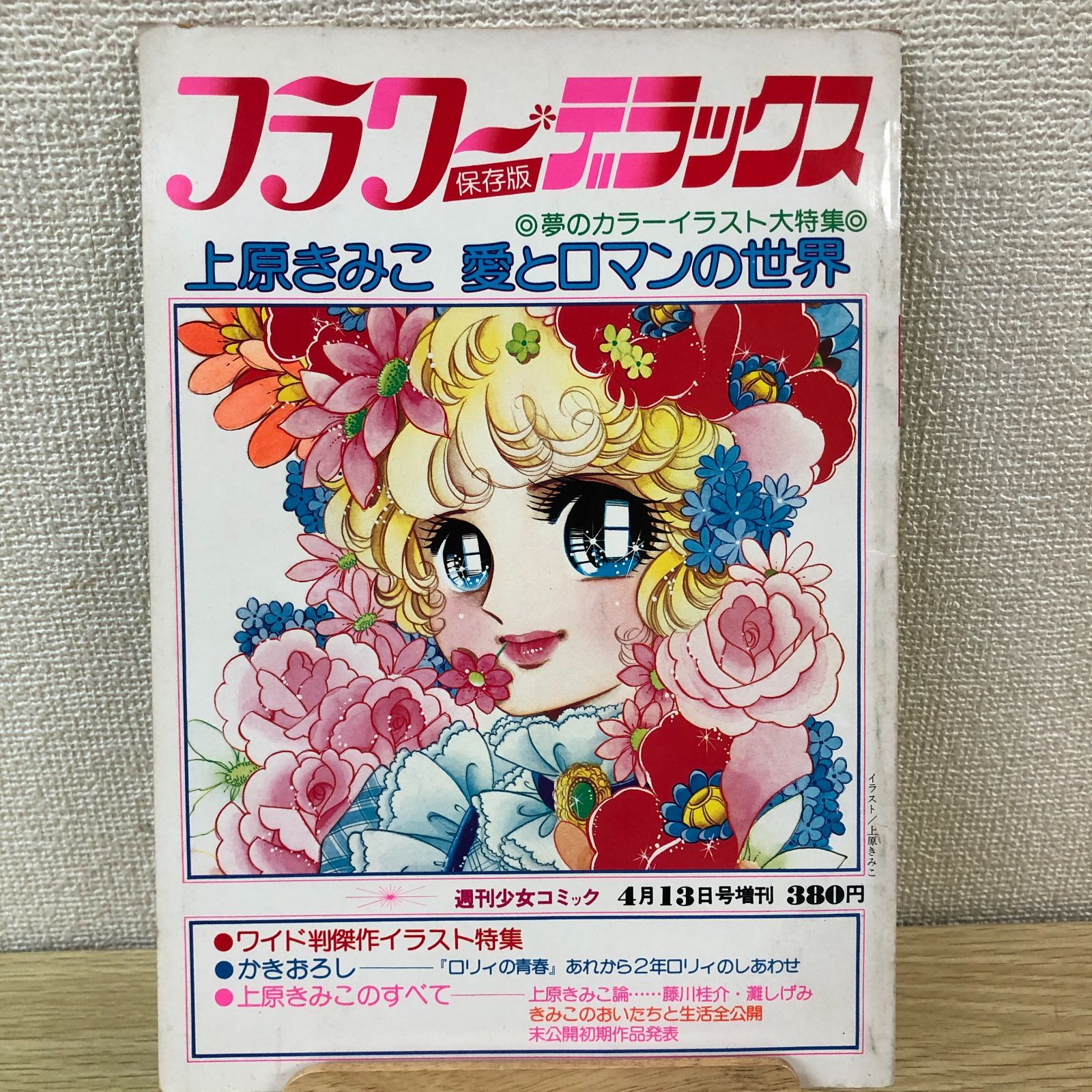 フラワーデラックス保存版 上原きみこ 愛とロマンの世界 週刊