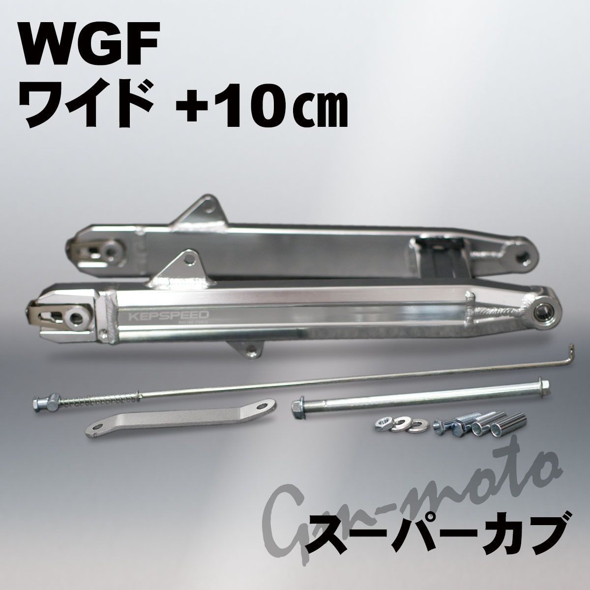 KEPSPEED スーパーカブ用ワイドスイングアームWGF+10cm(シャフト付)