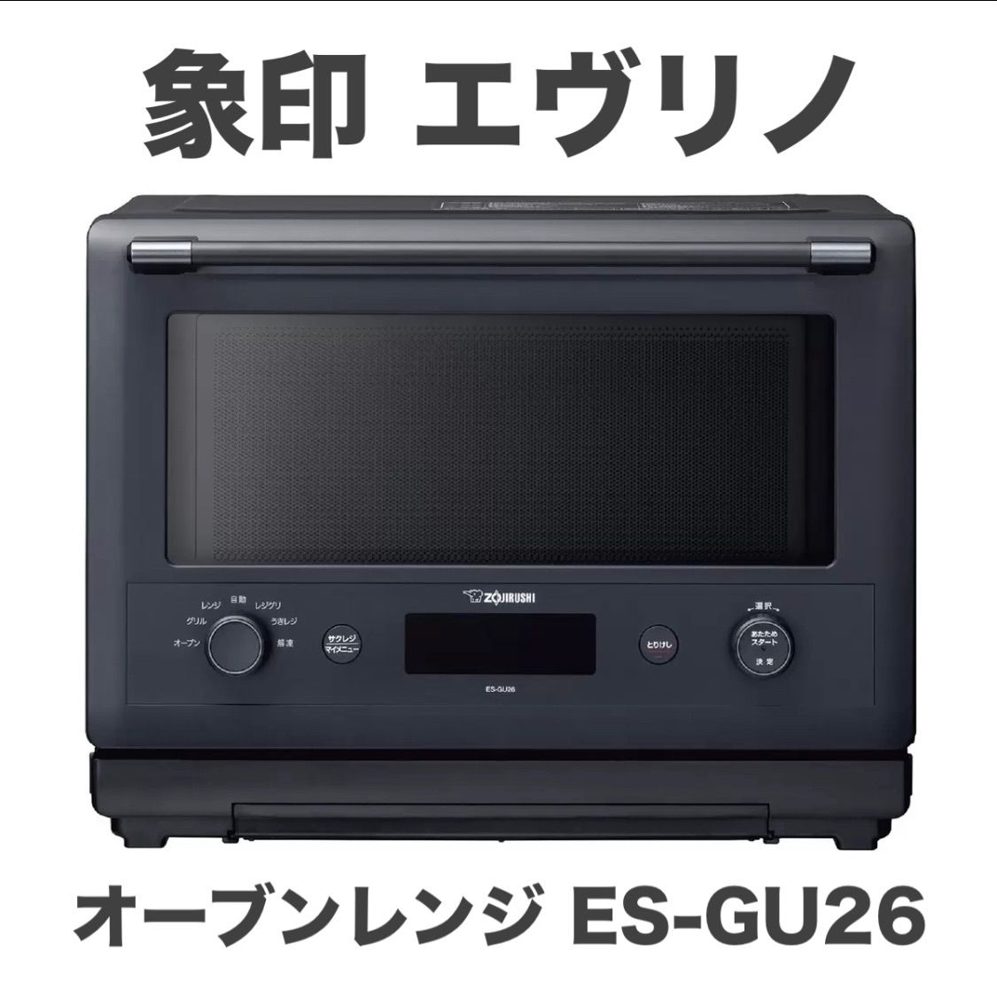 象印 エヴリノ オーブンレンジ ES-GU26 スレートブラック 26L 高機能 多機能 レンジ レジグリ うきレジ サクレジ 調理家電 時短家電