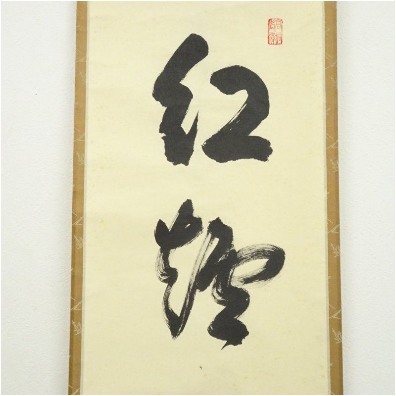 Ｊ２２１　掛軸　大徳寺　松長剛山　『好雪片片』　共箱　『真作』　肉筆　一行書 大徳寺 松長剛山筆 「紅爐一黙雪」一行書 肉筆紙本掛軸（共箱