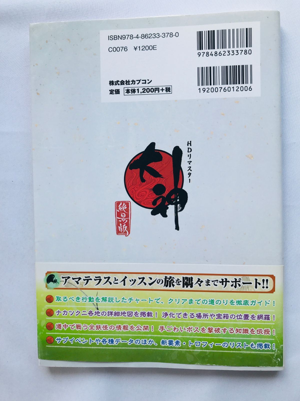 大神 絶景版 真・攻略之書 攻略本 ガイド 初版 ハガキ Okami HD