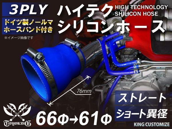 ホースバンド付き 耐熱 シリコンホース ストレート ショート 異径 内径Φ61⇒Φ66mm 青色 ロゴマーク無し インタークーラー ラジェーターホース エアクリーナー 接続チューブラジエーターホー
