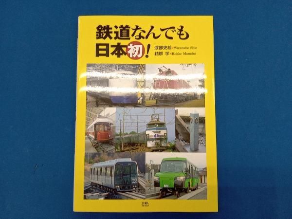 【中古】 鉄道なんでも入門 Yahoo!オークション - 「小学館入門百科シリーズ」鉄道 (趣味