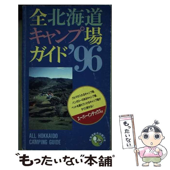 【中古】 全北海道キャンプ場ガイド ’９６/北海道総合出版 中古】 全北海道キャンプ場ガイド '96 / 北海道総合出版