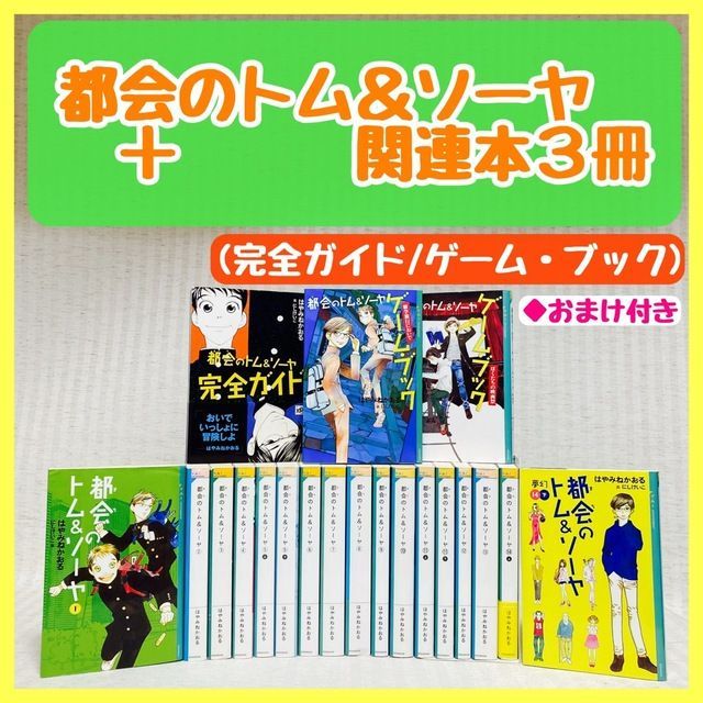 関連本付き】都会のトム&ソーヤ 1〜14巻 完全ガイド/ゲームブック