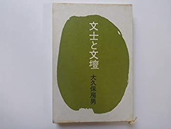 【中古】文士と文壇 (1970年)