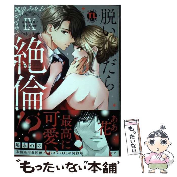 【中古】 脱いだら絶倫!? 身体の相性で結ぶ契約婚 9 (Daitosha comic Daito comics TLシリーズ) / 嶋永のの / 大都社