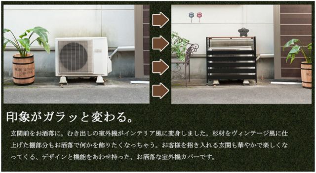 SEES シース 室外機カバー ロータイプ