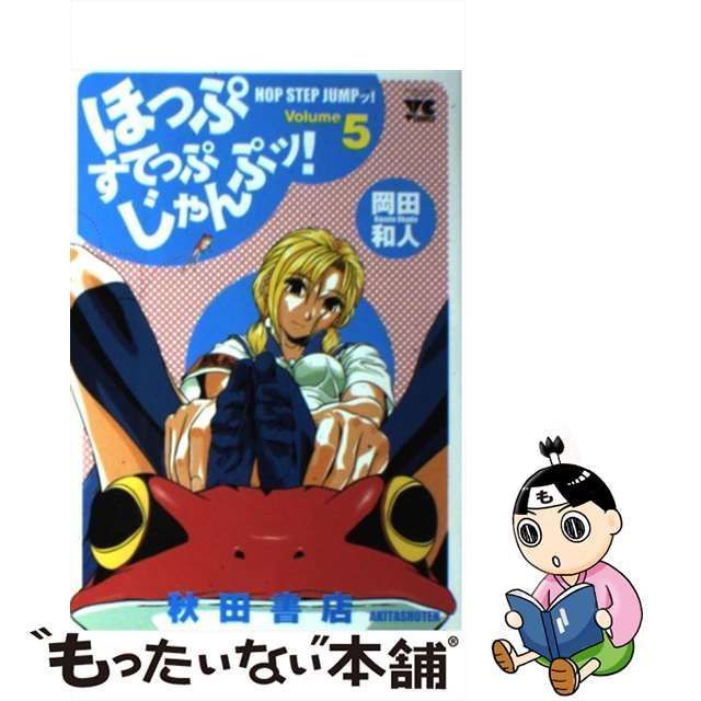 中古】 ほっぷすてっぷじゃんぷッ！ 5 （ヤングチャンピオンコミックス