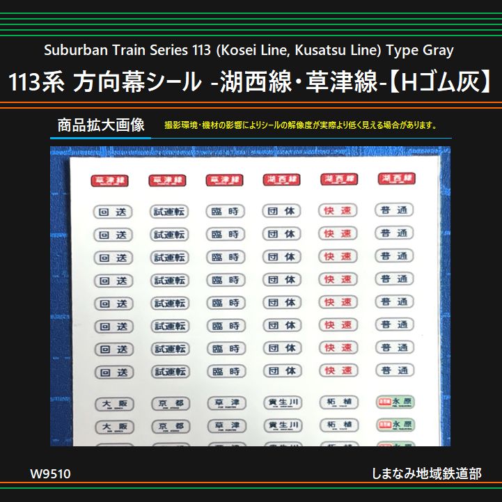 W9510 113系 方向幕シール -湖西線・草津線-【Hゴム灰】 | Buyee
