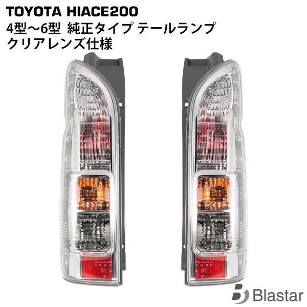 200系ハイエース 純正テールランプ トヨタ TOYOTA 200系ハイエース