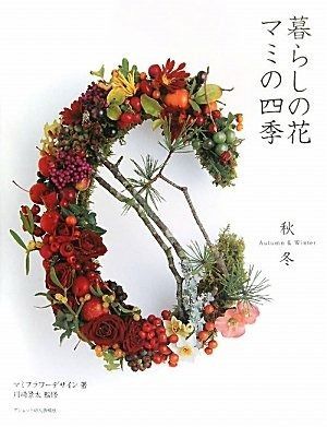 まみ 暮らしの花 マミの四季 配送 秋冬 暮らしの花 マミの四季 秋冬(マミ