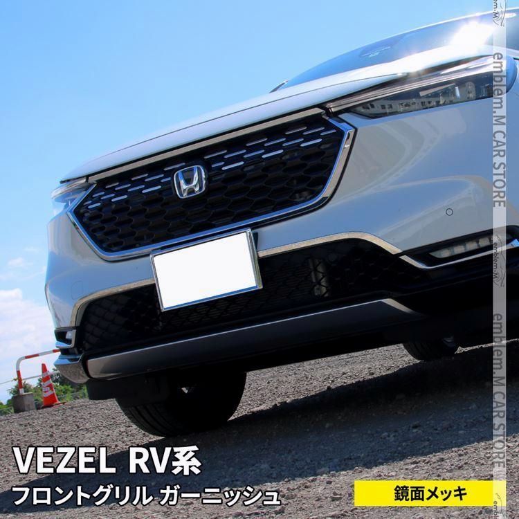 送料無料 新型ヴェゼル RV パーツ フロントグリルガーニッシュ 2P アクセサリー 外装 VEZEL e HEV